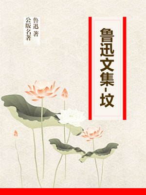 cover image of 鲁迅文集-坟